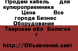 Продам кабель MDB для купюроприемника ICT A7 (V7) › Цена ­ 250 - Все города Бизнес » Оборудование   . Тверская обл.,Бологое г.